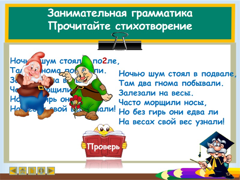 Занимательная грамматика Прочитайте стихотворение   Ночью шум стоял в по2ле, Там 2 гнома